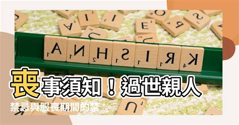 有喪事禁忌|【喪事禁忌】親人過世禁忌有哪些？服喪期間的8大習。